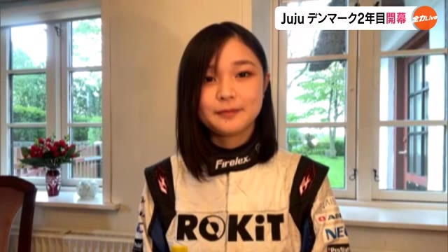 １５歳の天才レーサーＪｕｊｕ選手　デンマーク２年目のシーズン　Ｆ４選手権開幕　【岡山】