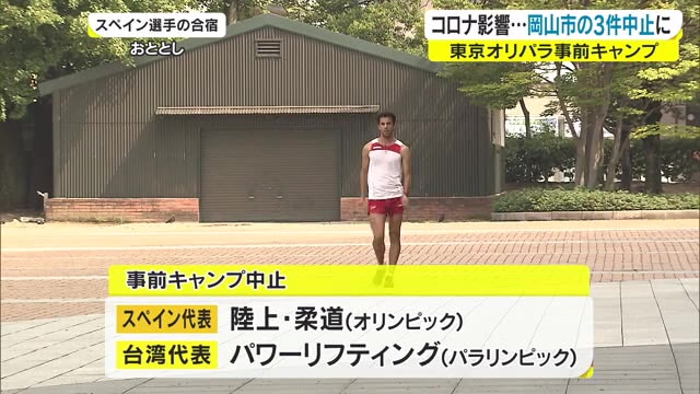 東京オリ・パラ事前キャンプ　岡山市で３件中止　新型コロナ感染状況が中止の理由【岡山・岡山市】