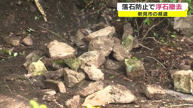 約５００キロの石も…大雨シーズンの落石事故を防げ　斜面にある石を撤去【岡山・新見市】