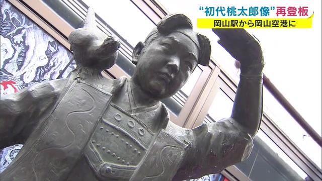 実は２つあった！？「初代桃太郎」が復活！長い休暇を終え　空の玄関口のシンボルに【岡山・岡山市】