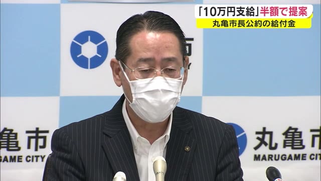 ５万円減額の給付案を公表　丸亀市長「公約違反とは考えていない…」　【香川・丸亀市】