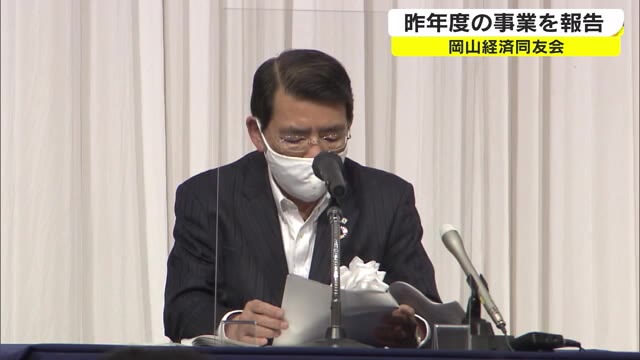 岡山経済同友会総会　２０２０年度の議案がいずれも賛成多数で承認【岡山】