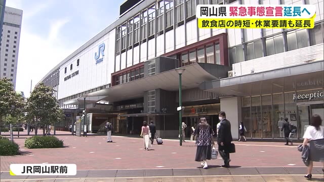 「解除できるところまで改善できていない」緊急事態宣言延長へ　伊原木知事は歓迎も反応は様々【岡山】
