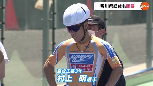 香川県高校総体　自転車競技　全国高校選抜３位の高松工芸・村上が強さを発揮　【香川・高松市】