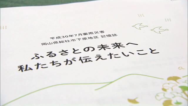 間もなく３年…「豪雨」と「爆発」二重被害の総社市下原　記憶誌作成が大詰め　【岡山・総社市】