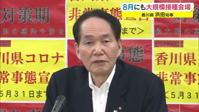 ７月末高齢者接種完了　一般接種準備を加速　香川県が８月に大規模接種会場設置へ【香川】