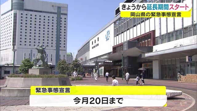 １日から宣言延長　飲食店への休業・時短要請継続　イベントは無観客開催から緩和へ【岡山】