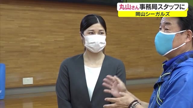 元日本代表リベロ　岡山シーガルズ丸山亜季さん　引退後は事務局でチームをサポート　【岡山・赤磐市】