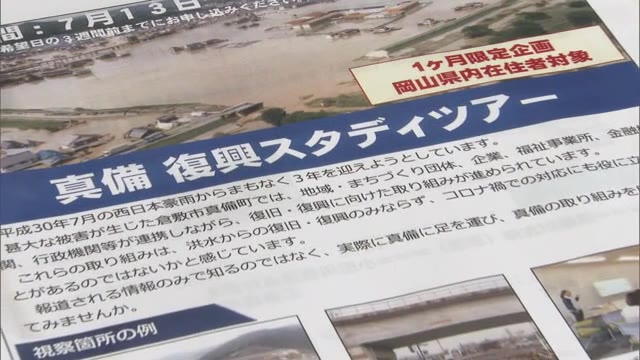 「見て聞いて…復興を肌で感じてほしい」西日本豪雨3年真備復興スタディツアー計画【岡山・倉敷市】