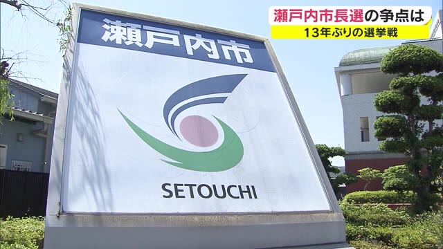１３年ぶりの瀬戸内市長選の課題は…新型コロナ対応や観光振興　６日投票【岡山・瀬戸内市】