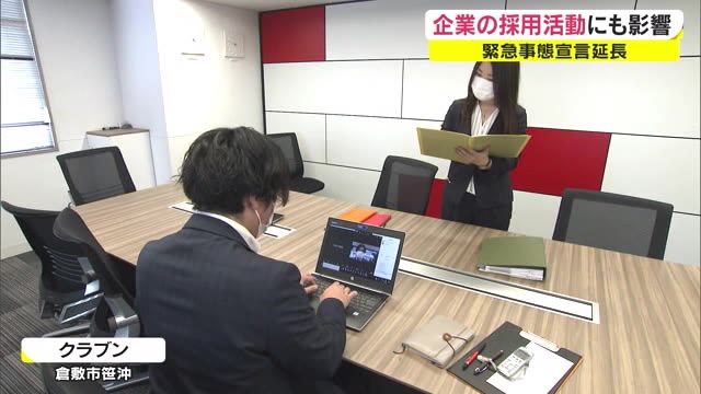 採用試験６月解禁も宣言延長で苦悩する企業…優秀な人材確保のため企業も対応に追われる【岡山・倉敷市】
