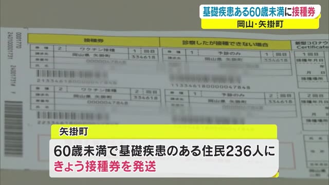 岡山県内トップ 矢掛町が６０歳未満の基礎疾患持つ住民に接種券発送 【岡山・矢掛町】