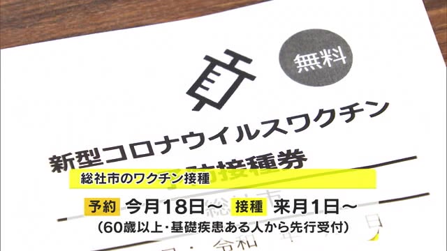６４歳以下のワクチン接種券を発送　学校での集団接種は再検討に【岡山・総社市】