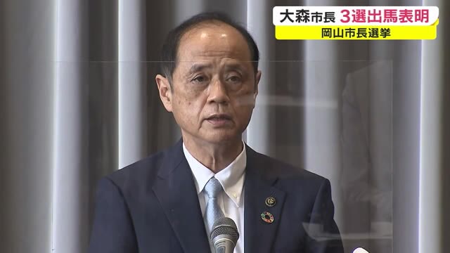 岡山市長選挙　大森雅夫氏が３選目指して出馬表明　１０月投票【岡山・岡山市】