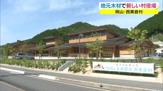 西粟倉地元産の木材をふんだんに…新しい村役場などが入る複合施設完成【岡山・西粟倉村】