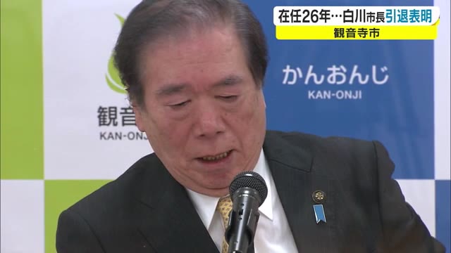 観音寺・白川晴司市長　今期で引退を表明　通算７期２６年【香川・観音寺市】