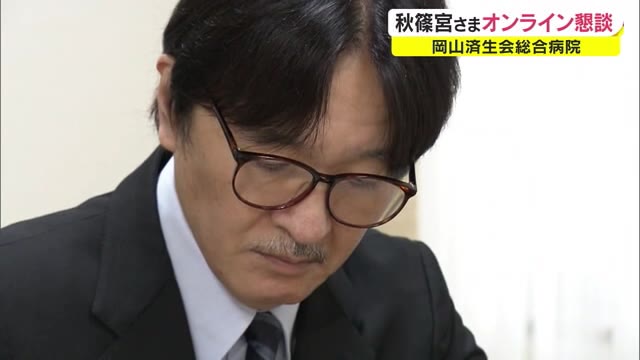 秋篠宮さまが岡山済生会総合病院とオンライン懇談　変異ウイルスの影響は…【岡山・岡山市】