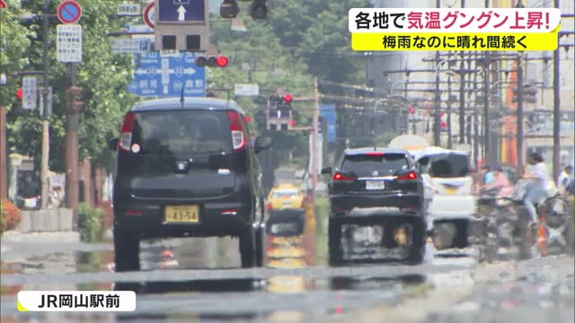 梅雨なのに暑い！ほとんどの観測地点で最高気温が３０度超の真夏日に【岡山・香川】