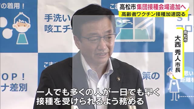 ７月末までに高齢者接種完了に向けスピード加速へ　高松市 集団接種会場増やす【香川・高松市】