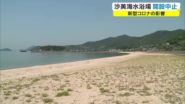 宣言下で感染防止対策をとることは困難　沙美海水浴場　２年連続開設中止【岡山・倉敷市】