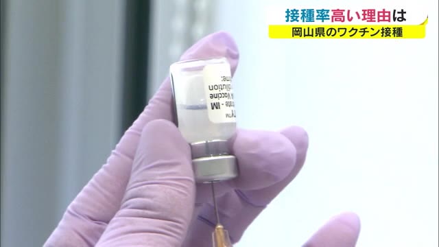 高齢者１回目接種率全国２番目で急激な伸び　岡山県のワクチン接種率上昇の裏には何が…【岡山】