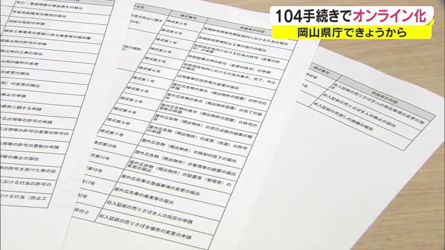 「脱ハンコ」に着手し3月までに9割実現 利便性向上へ岡山県が104の行政手続きオンライン化【岡山】