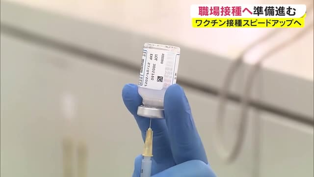 ワクチン接種のスピードアップへ　岡山・香川の企業や大学が職場接種の準備本格化【岡山・香川】