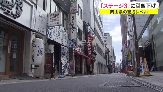 感染状況改善　岡山県がステージ３に引き下げ　県独自の時短営業などの要請は状況をみながら判断【岡山】
