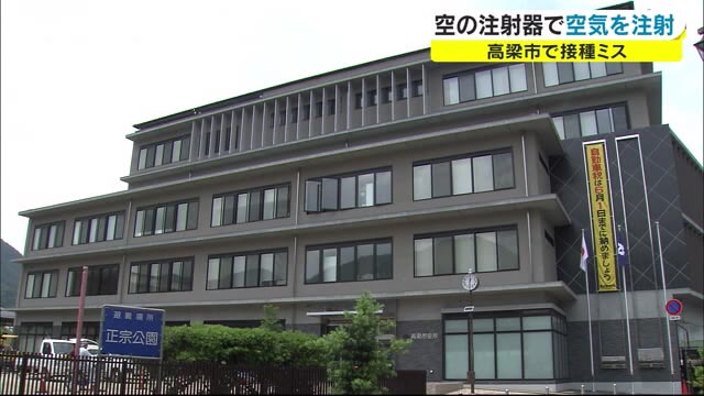 ワクチン空の注射器で２人に接種　高梁市会場　医師「微量の空気注入も危険性は低い」【岡山・高梁市】