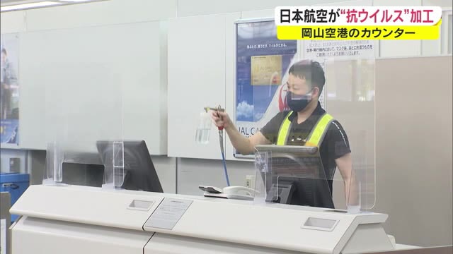 ウイルスの感染力を弱め…安心して飛行機利用を　岡山空港で抗菌コーティング作業【岡山】