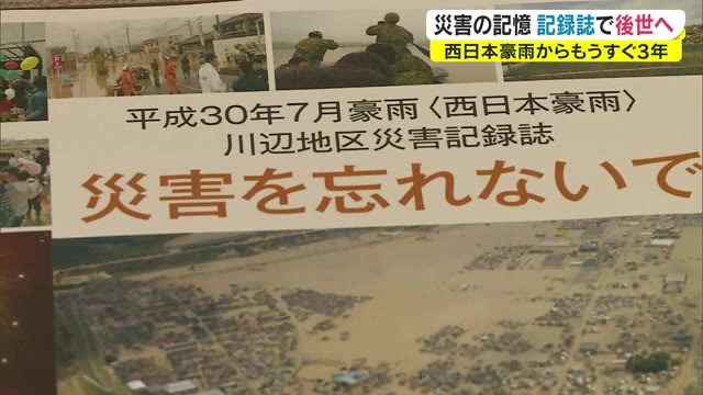 記憶の風化を懸念「災害を忘れないで」 西日本豪雨から３年…災害記録誌発刊へ【岡山・倉敷市】