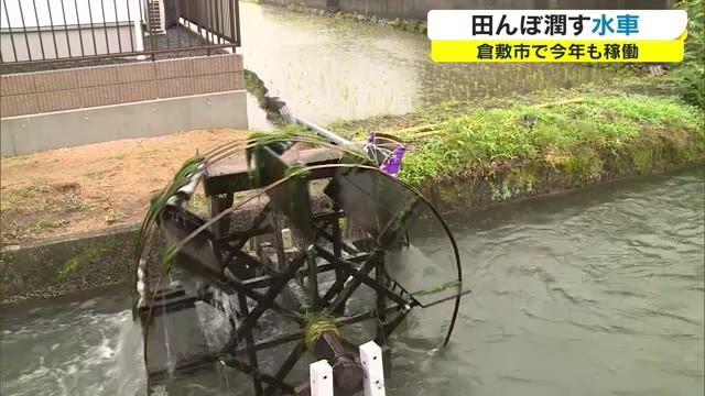 昔ながらの田園風景　倉敷市祐安地区の水車　田植えシーズンに活躍【岡山・倉敷市】