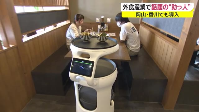 ロボットが料理を届けます！ 飲食店に強力な助っ人登場 人手不足解消と感染症対策【岡山・岡山市】