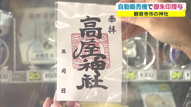 御朱印・お守り・イリコ!?…驚きの自販機が絶景スポットに 「天空の鳥居」の新名物【香川・観音寺市】