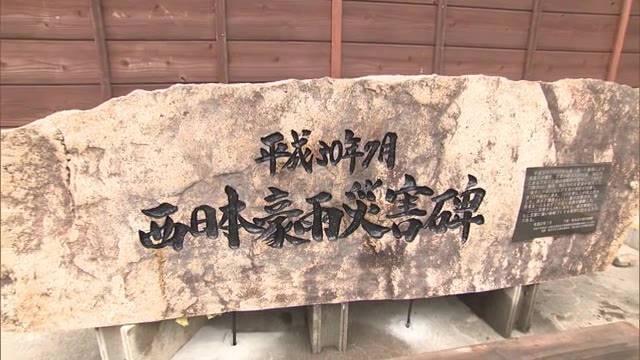 被災の記憶を後世に「災害碑」完成　豪雨で浸水・爆発二重被害に遭った総社市下原地区【岡山・総社市】