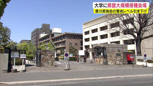 香川は独自の警戒レベル引き下げ　大規模接種会場を２大学に設置スピードアップへ【香川】