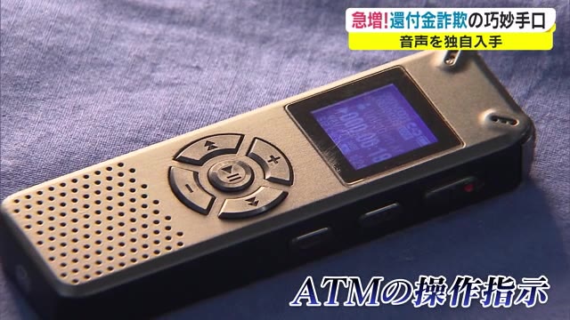 【独自】音声入手！還付金詐欺　被害急増　金をだまし取る“巧妙な手口”とは？【岡山・香川】