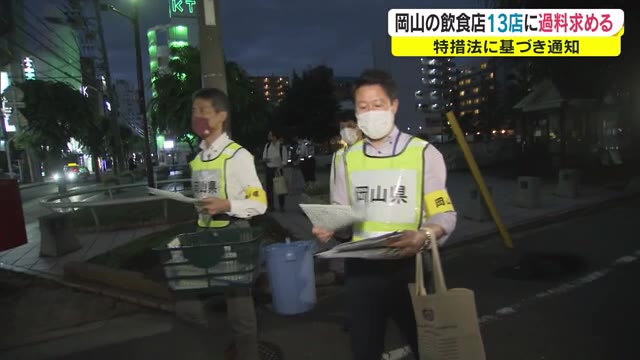 時短営業応じず過料手続き　岡山市と倉敷市の飲食店１３店舗に３０万円以下【岡山】