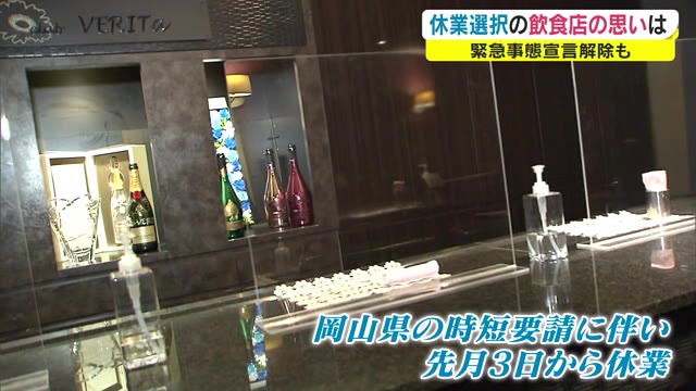 宣言解除でもリバウンド防止強化期間…休業判断をした飲食店　その理由は…　【岡山・岡山市】