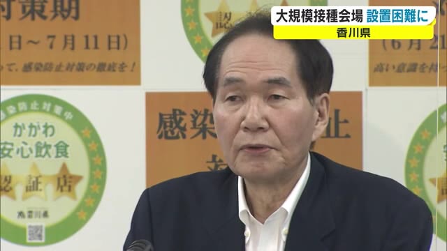 知事「理解しがたい…」　ワクチン供給不安２カ所の香川県営大規模接種会場　開設困難に【香川】