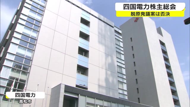 四電株主総会　脱原発関連議案を否決　伊方原発３号機１０月再稼働を目指す【香川・高松市】