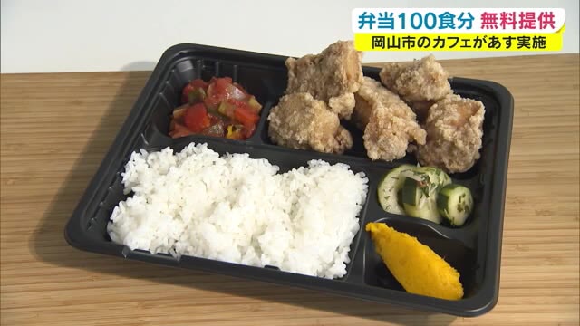 弁当100食分無償提供…コロナ禍でも元気を届けたい！岡山市のカフェで26日正午から【岡山・岡山市】