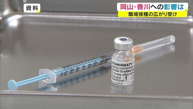 職場接種の広がりで岡山・香川でもワクチン供給に遅れ　企業・大学などにも影響が…【岡山・香川】