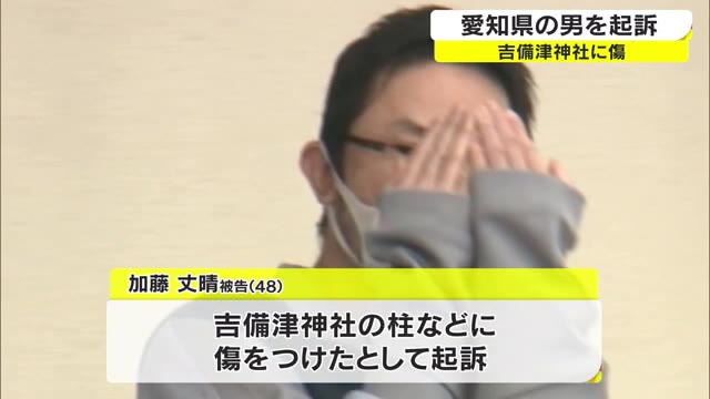 吉備津神社にキズ　４８歳の無職男を起訴　岡山城など各地で被害【岡山・岡山市】