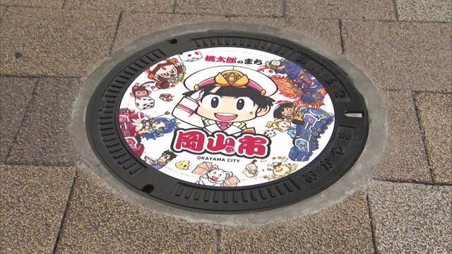 全国初！人気ゲーム「桃太郎電鉄」マンホール登場　最新作をデザイン【岡山・岡山市】