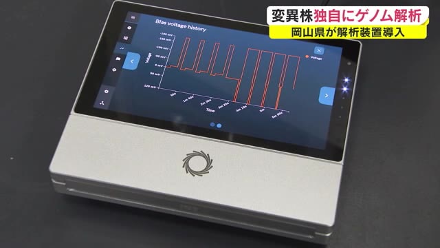 ２週間以上→３日で変異株を確定「ゲノム解析装置」　環保センターに導入　迅速な対応が可能に【岡山】