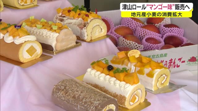 宮古島のマンゴーを…ご当地スイーツ「津山ロール」夏バージョン完成！【岡山・津山市】
