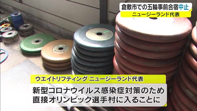 東京五輪ウエイトリフティングニュージーランド代表　倉敷事前キャンプ中止　直接選手村へ【岡山・倉敷市】