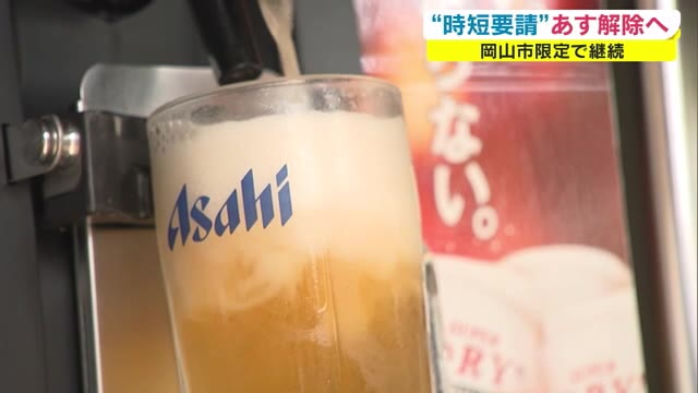 ７月１日～通常営業再開　酒店＆ビアガーデンでは準備が進む　岡山市 飲食店の時短終了へ【岡山・岡山市】