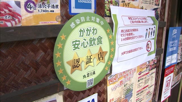 ３４項目の基準を満たした店舗にステッカー交付　「かがわ安心飲食店認証制度」で初認証　【香川・高松市】